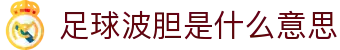 波胆实时赔率与比分直播对照_欧赔变化观察
